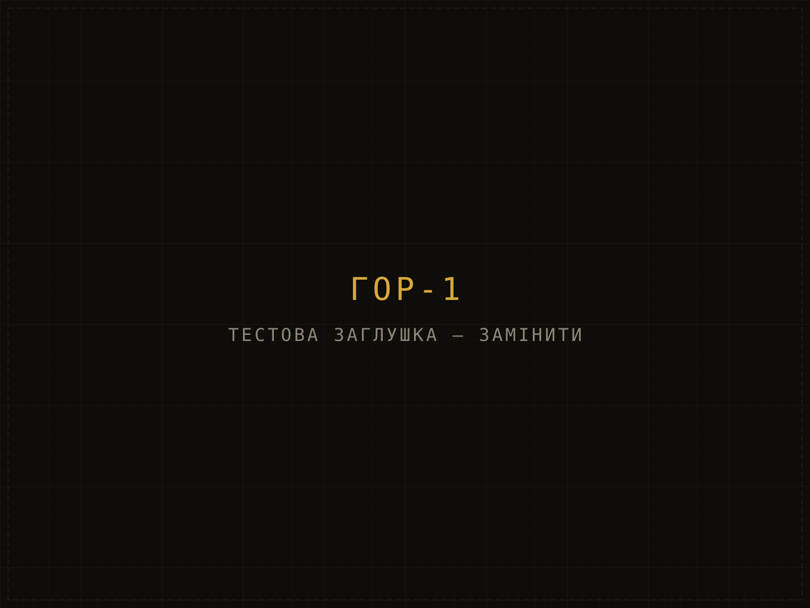 Тестова заглушка на місці фото ГОР-1