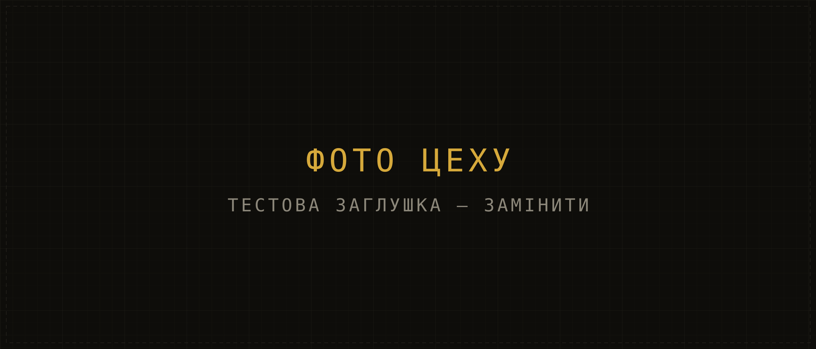 Тестова заглушка на місці фото цеху